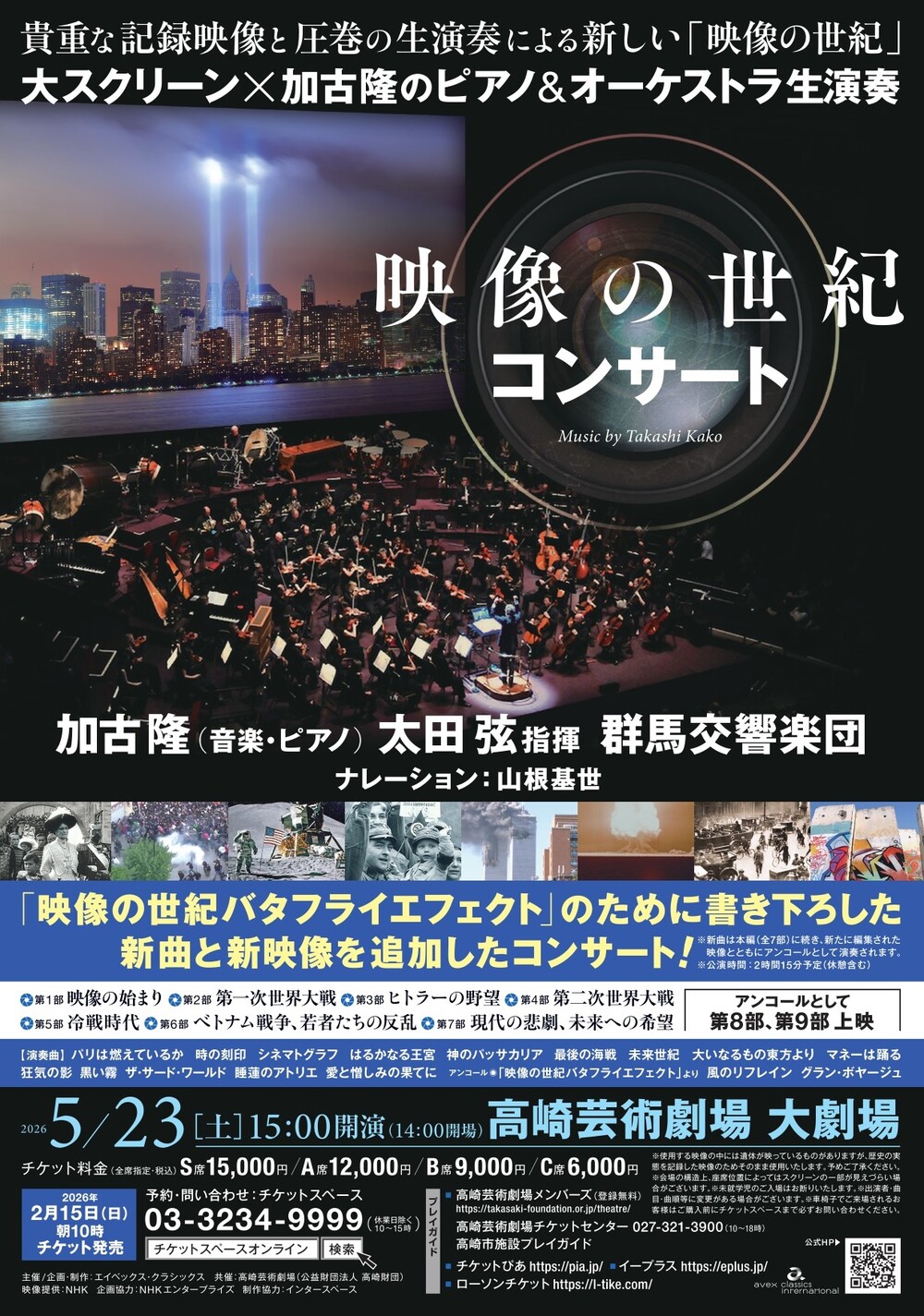 中学生・高校生 無料ご招待 「映像の世紀コンサート」(高崎公演