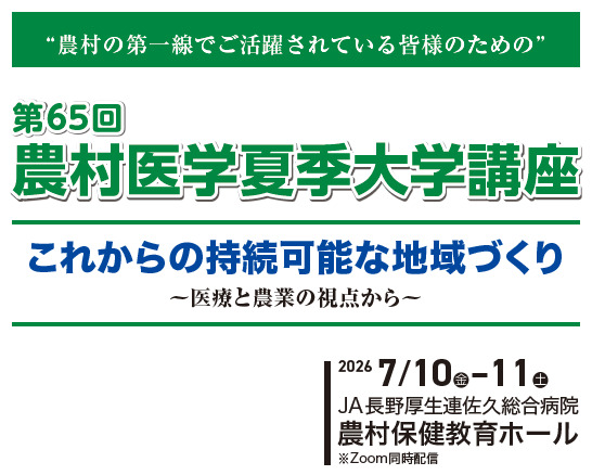 Zoom受講者専用】第65回農村医学夏季大学講座【佐久総合病院 農村医学
