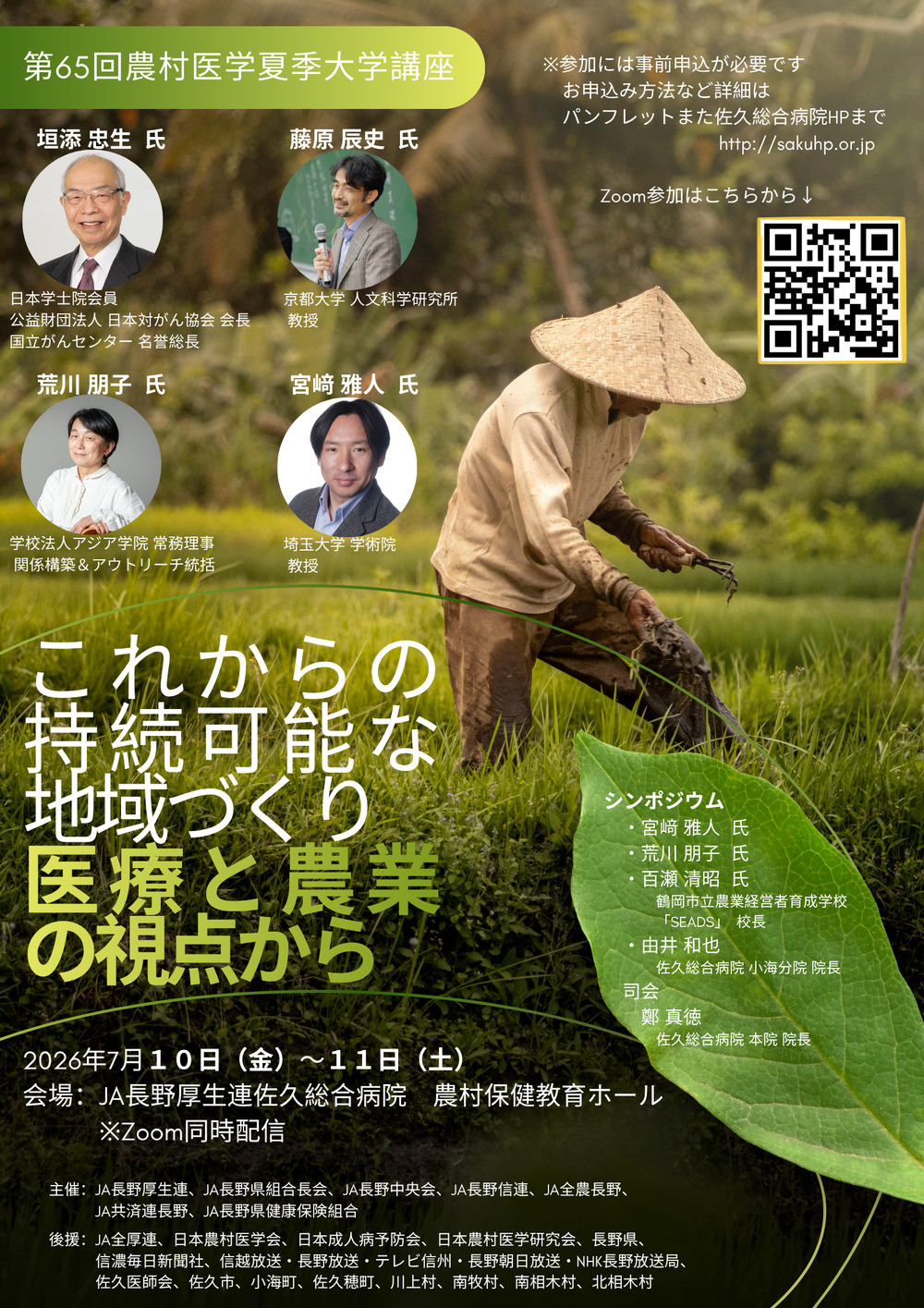 医学における哲学の効用 Zoom受講者専用】第65回農村医学夏季大学講座【佐久総合病院 農村医学