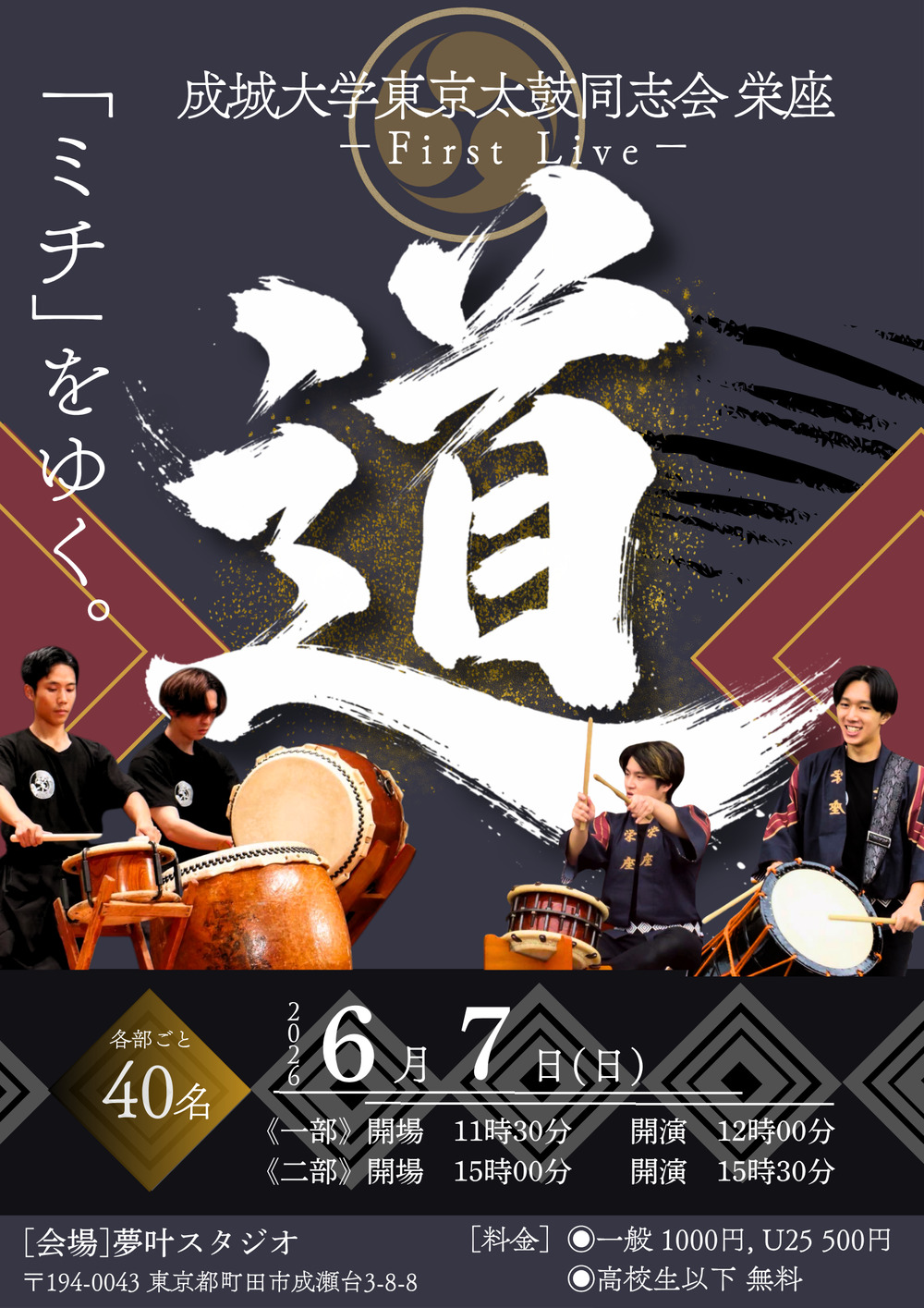 成城大学東京太鼓同志会 栄座 First Live「道」【成城大学 東京太鼓