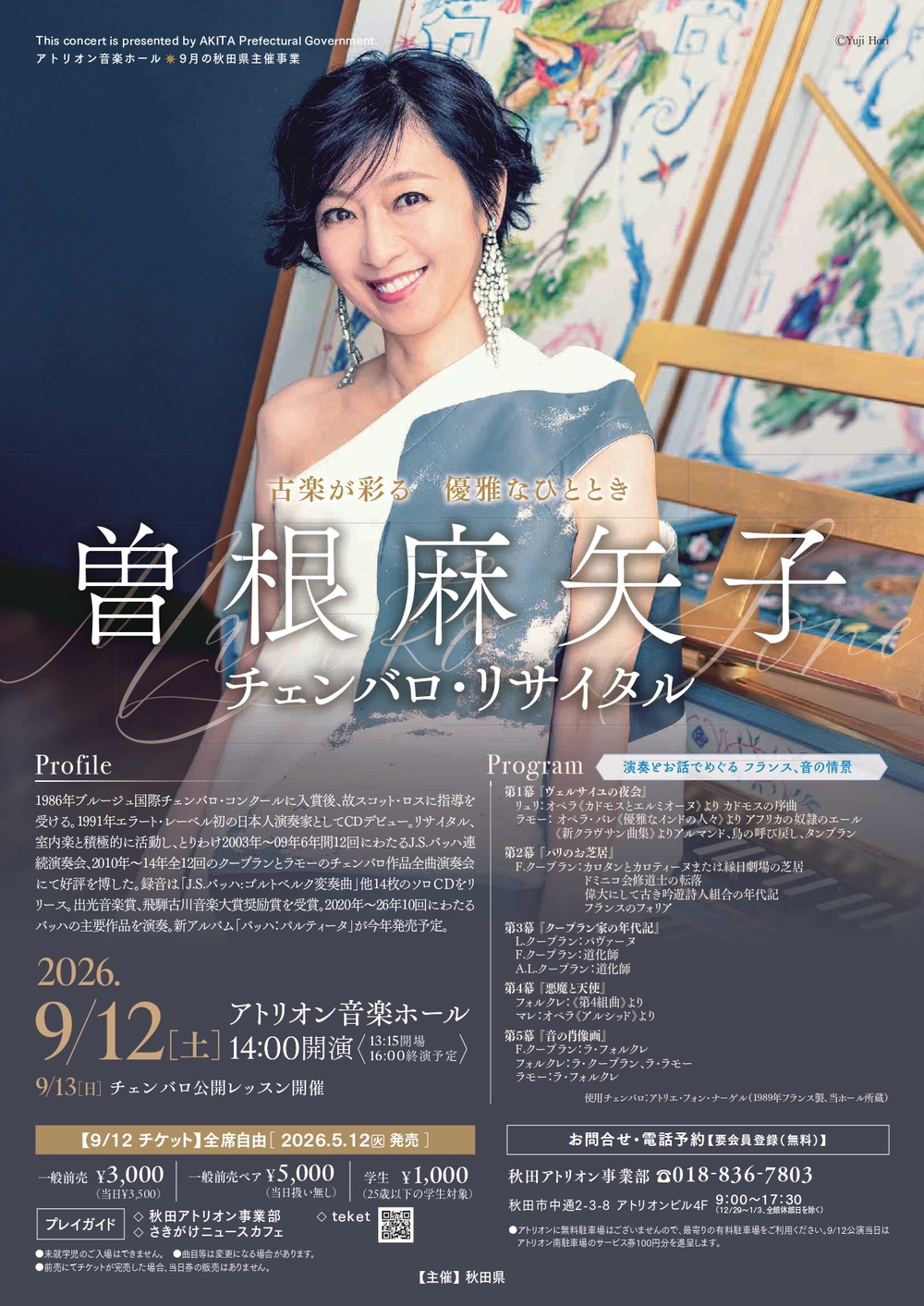 曽根麻矢子 チェンバロ・リサイタル【秋田アトリオン事業部
