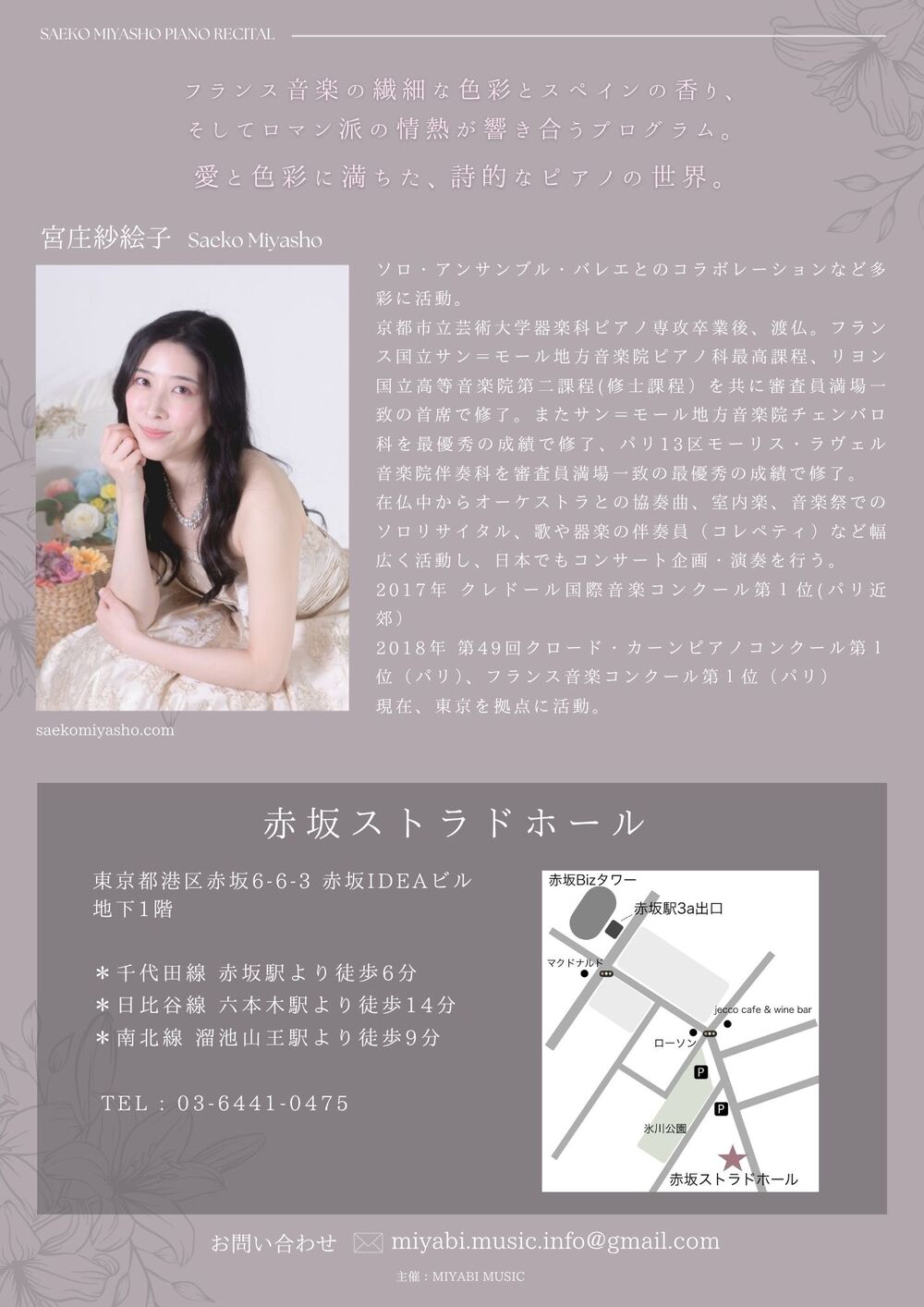 宮庄紗絵子 ピアノリサイタル 【MIYABI MUSIC 】 | 赤坂ストラドホール