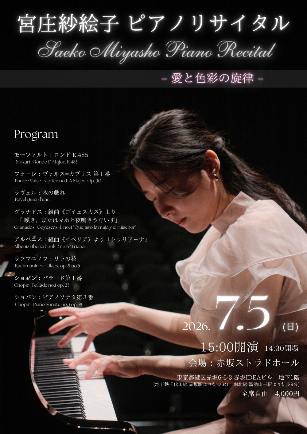 宮庄紗絵子 ピアノリサイタル 【MIYABI MUSIC 】 | 赤坂ストラドホール