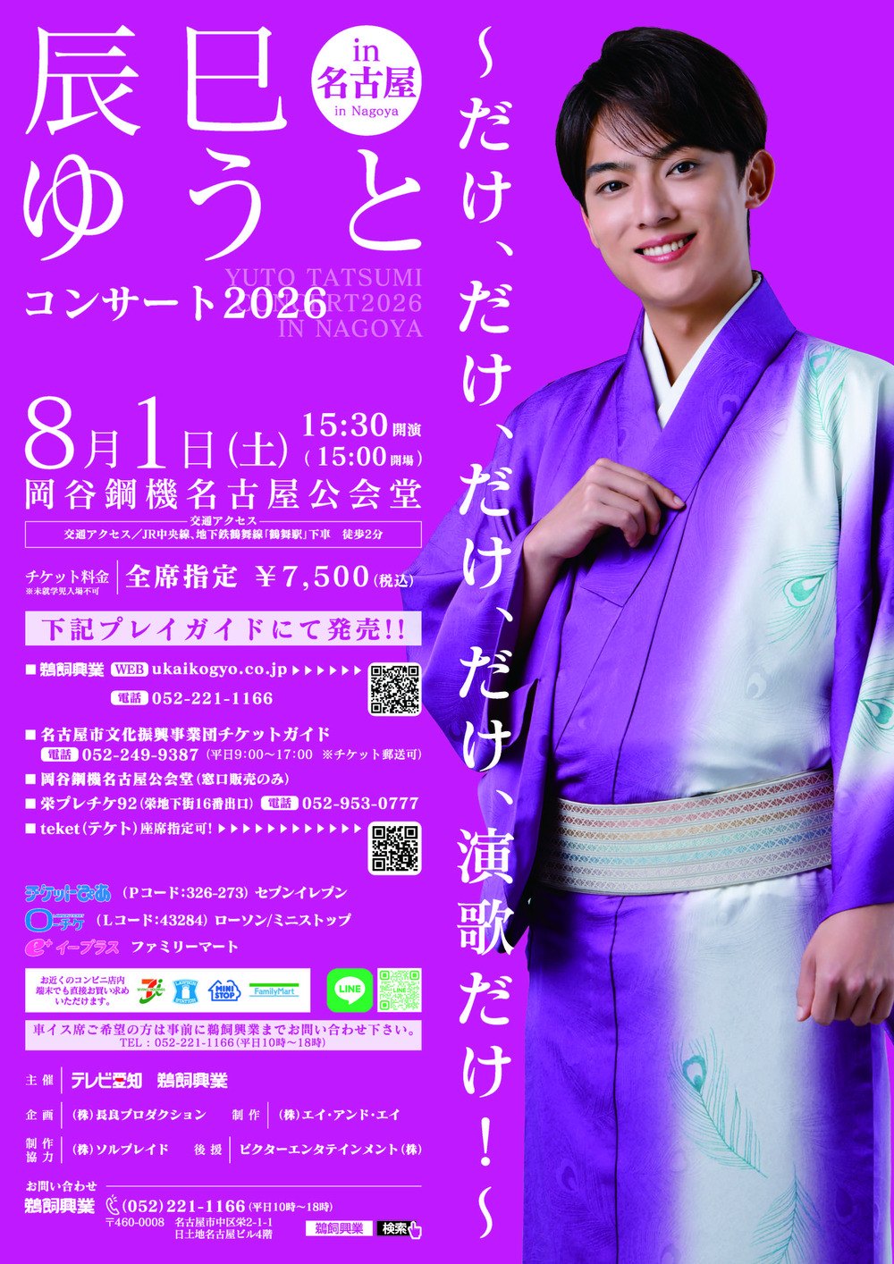 8/1【「演歌だけコンサート in 名古屋」チケット一般発売情報！】の