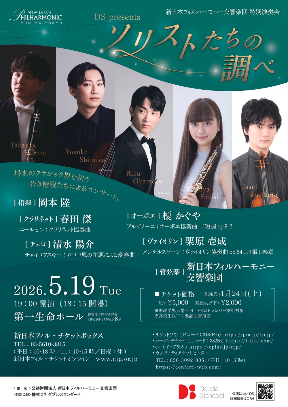 新日本フィルハーモニー交響楽団 特別演奏会 DS Presents ソリストたち