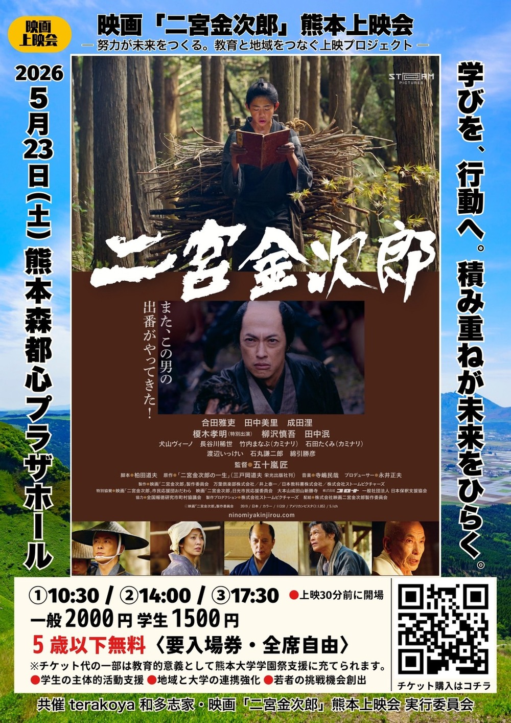 映画「二宮金次郎」熊本上映会【映画「二宮金次郎」熊本上映会