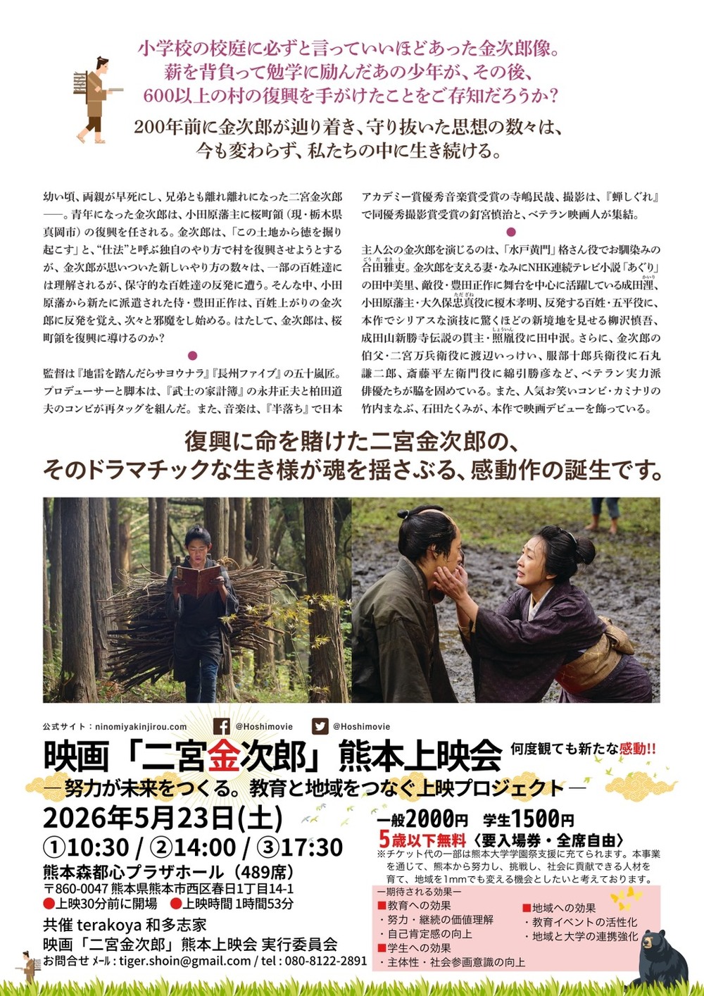 映画「二宮金次郎」熊本上映会【映画「二宮金次郎」熊本上映会