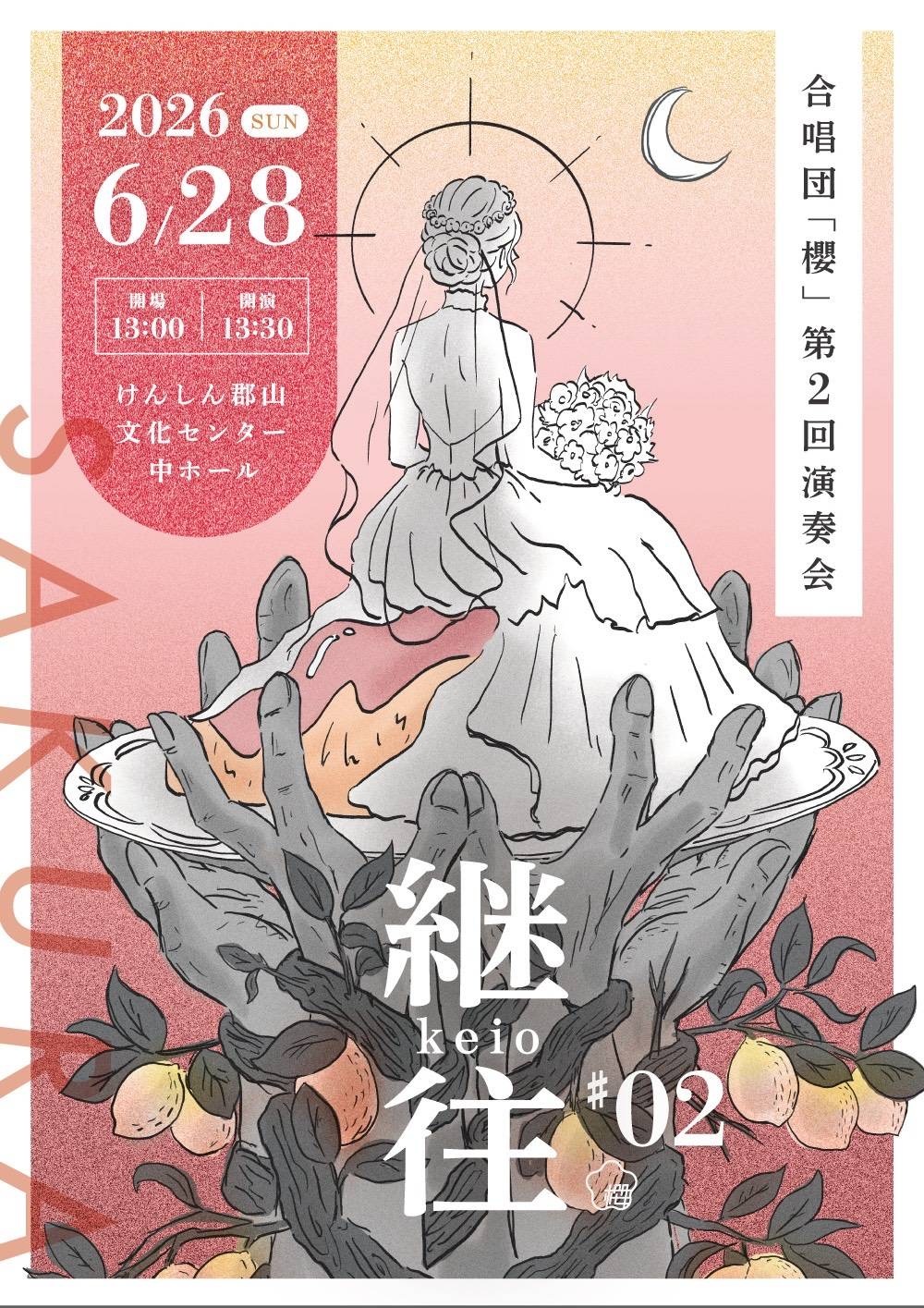 合唱団「櫻」第2回演奏会【合唱団｢櫻｣】 | けんしん郡山文化センター
