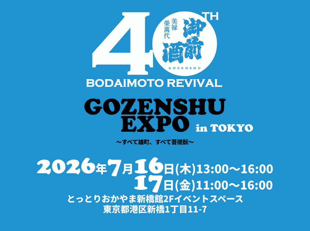 御前酒EXPO in TOKYO【御前酒蔵元辻本店】 | とっとりおかやま新橋館