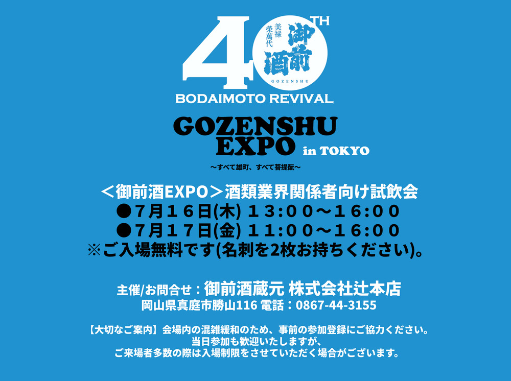 御前酒EXPO in TOKYO【御前酒蔵元辻本店】 | とっとりおかやま新橋館