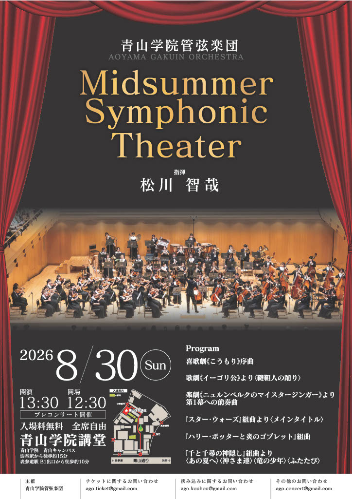 Midsummer Symphonic Theater【青山学院管弦楽団】 | 青山学院講堂
