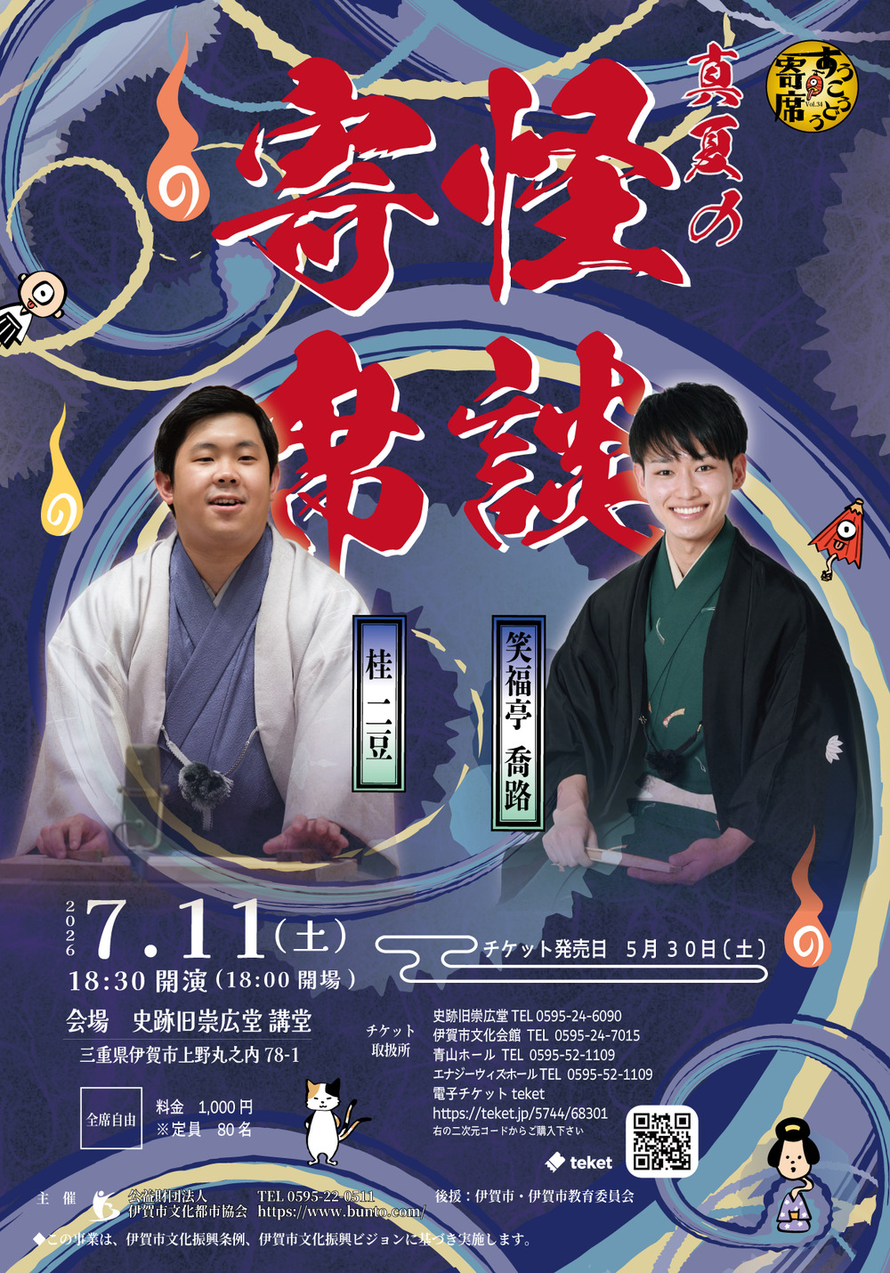 すうこうどう寄席 Vol.34 真夏の怪談寄席【公益財団法人伊賀市文化都市