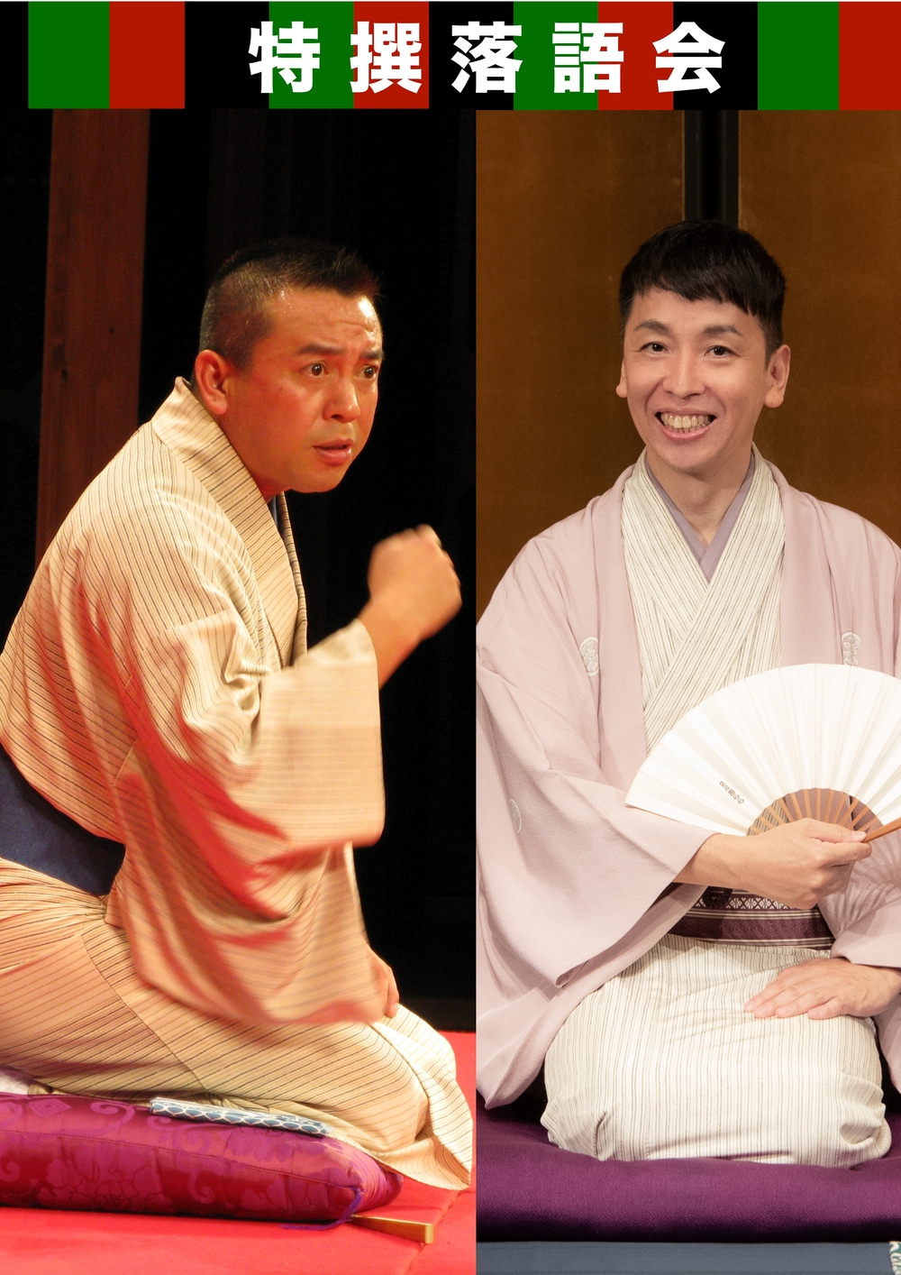 特撰落語会 林家たい平・立川晴の輔 二人会 取手公演【エイフル企画