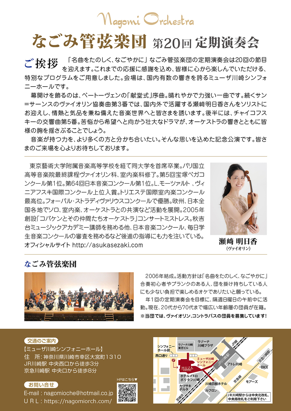 なごみ管弦楽団 第20回定期演奏会【なごみ管弦楽団】 | ミューザ川崎
