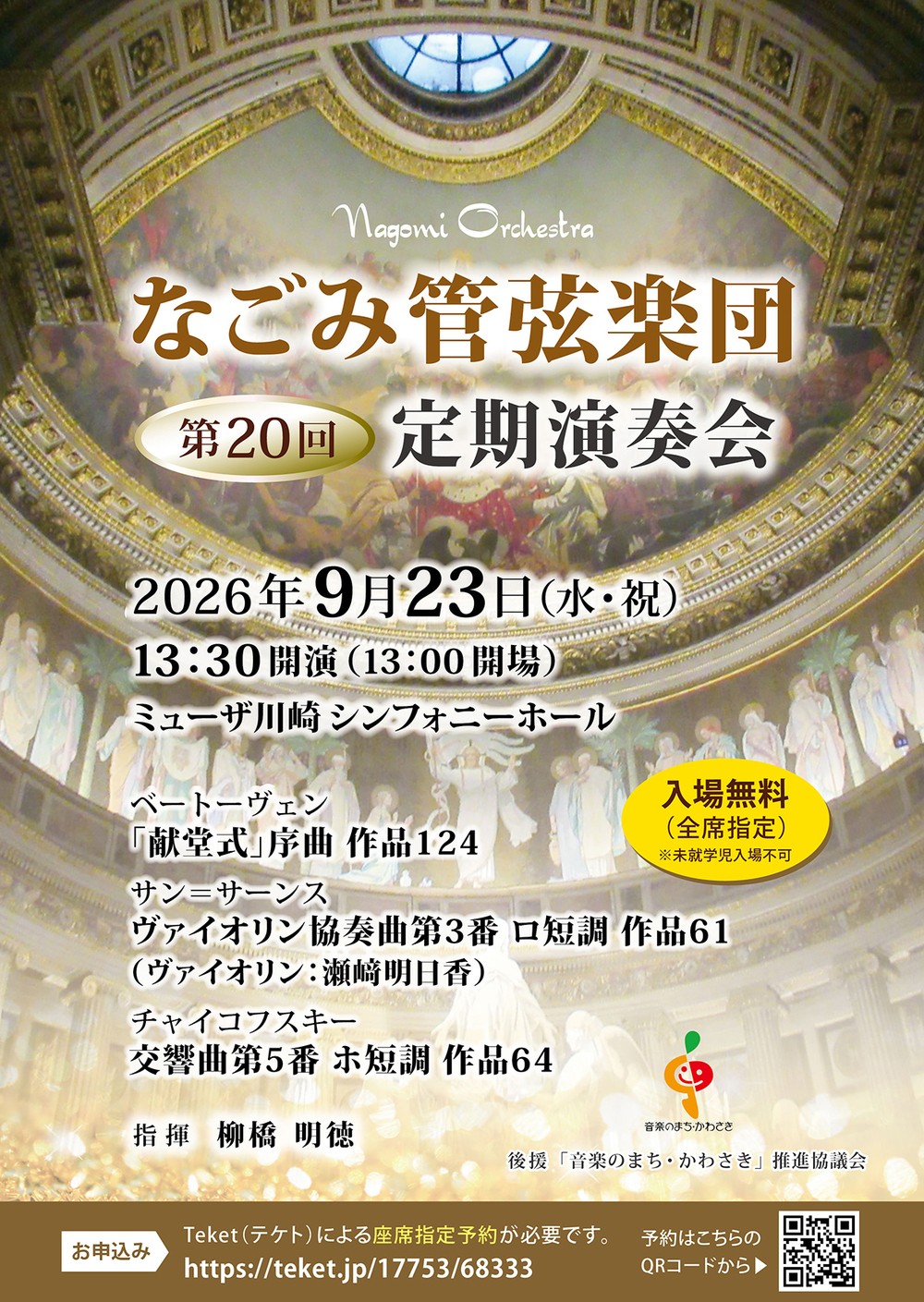 なごみ管弦楽団 第20回定期演奏会【なごみ管弦楽団】 | ミューザ川崎