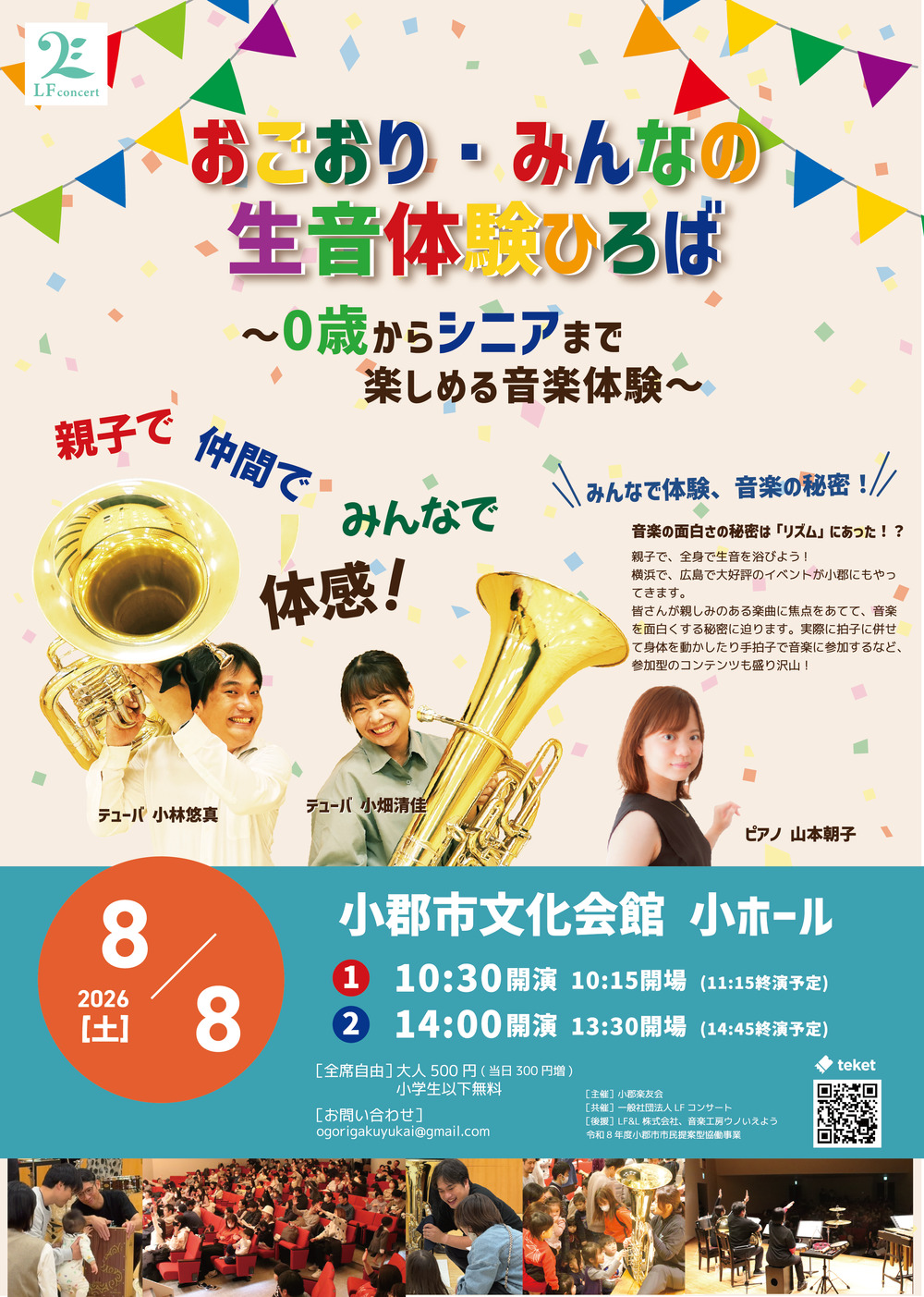 0歳からシニアまで楽しめる音楽体験 ～おごおり・みんなの生音体験広場