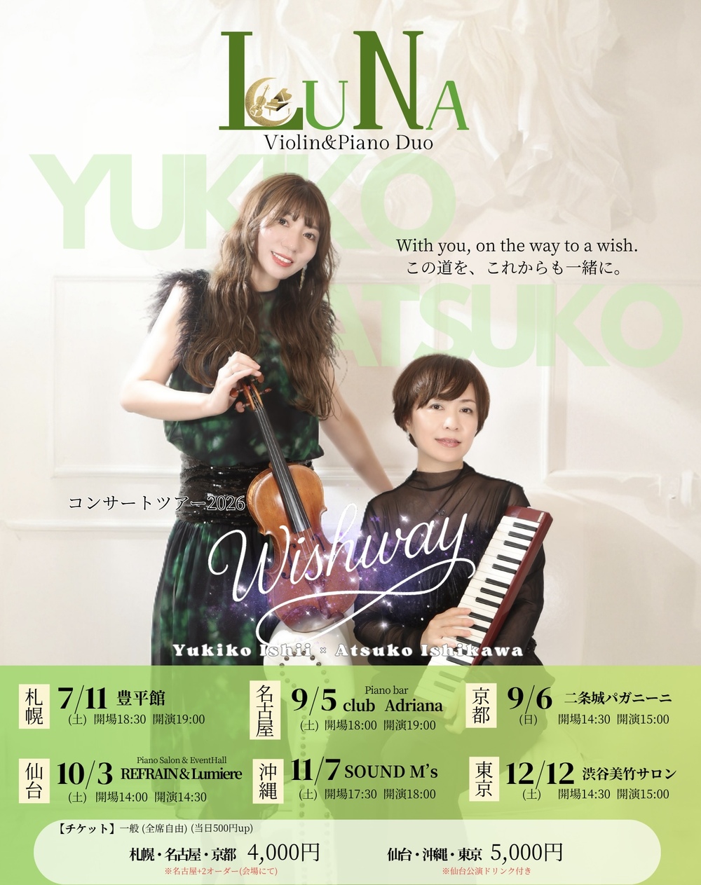 LuNa 『Wishway』東京公演【ゆきの音】 | 渋谷美竹サロン