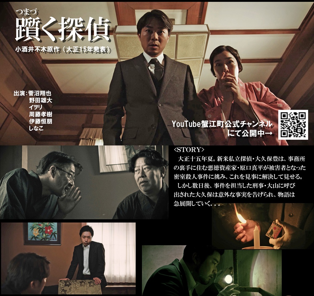 かにえフィルムコミッションpresents 100年越しの謎 -小酒井不木