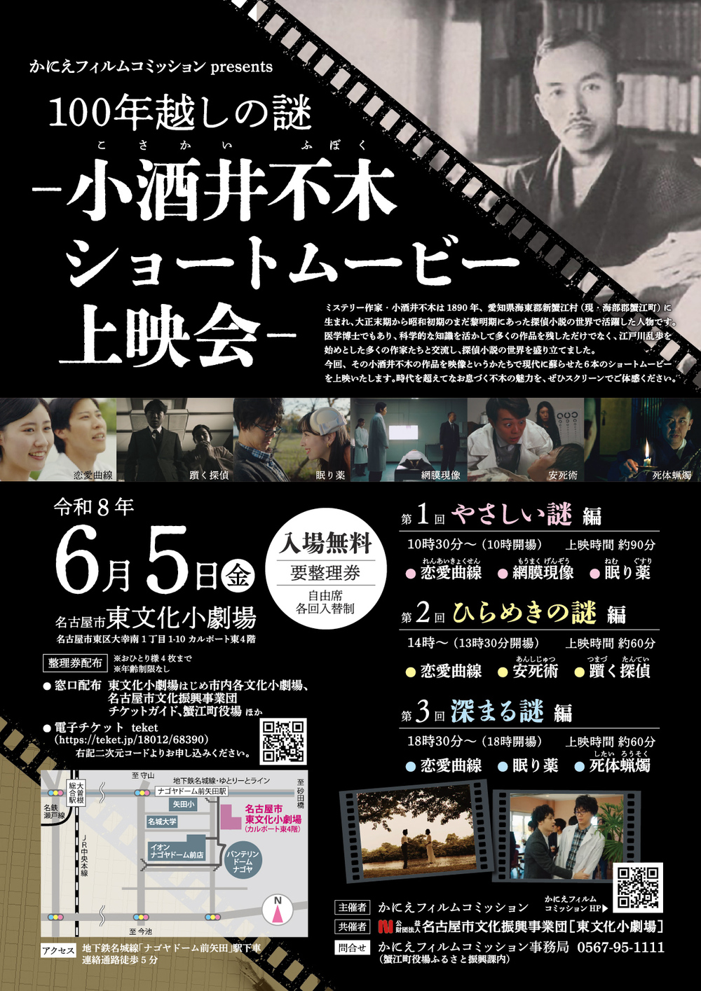 かにえフィルムコミッションpresents 100年越しの謎 -小酒井不木