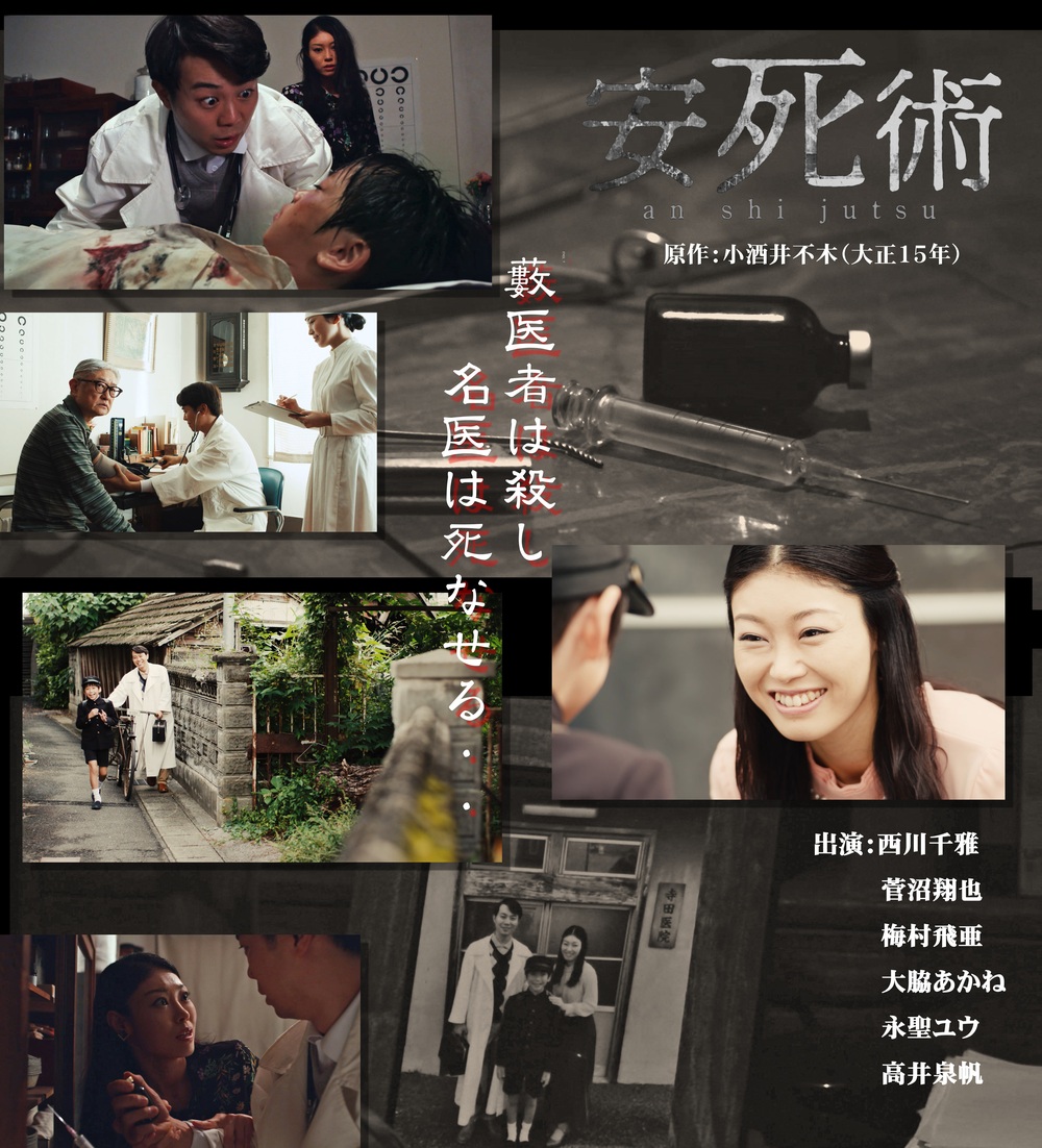 かにえフィルムコミッションpresents 100年越しの謎 -小酒井不木