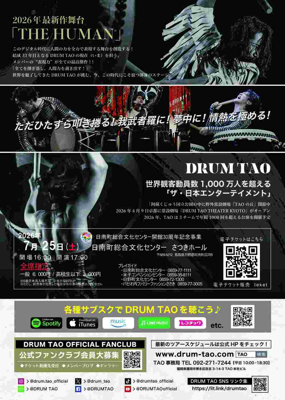 DRUM TAO THE HUMAN【日南町総合文化センター】 | 日南町総合文化