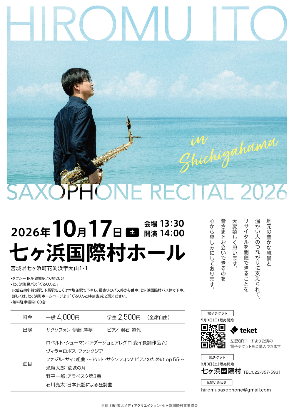 伊藤洋夢 サクソフォン・リサイタル2026 in 七ヶ浜【伊藤洋夢