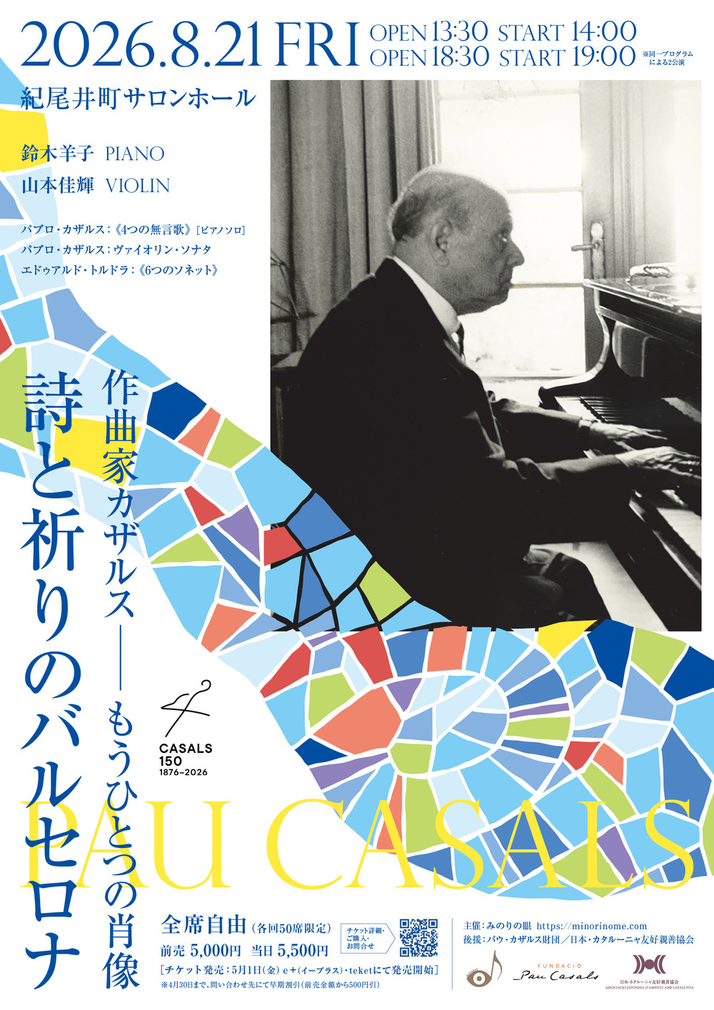 作曲家カザルス ― もうひとつの肖像 詩と祈りのバルセロナ【みのりの眼
