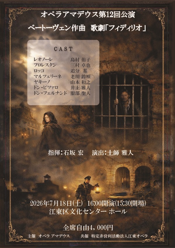 第12回オペラアマデウス公演 ベートーヴェン作曲歌劇「フィデリオ