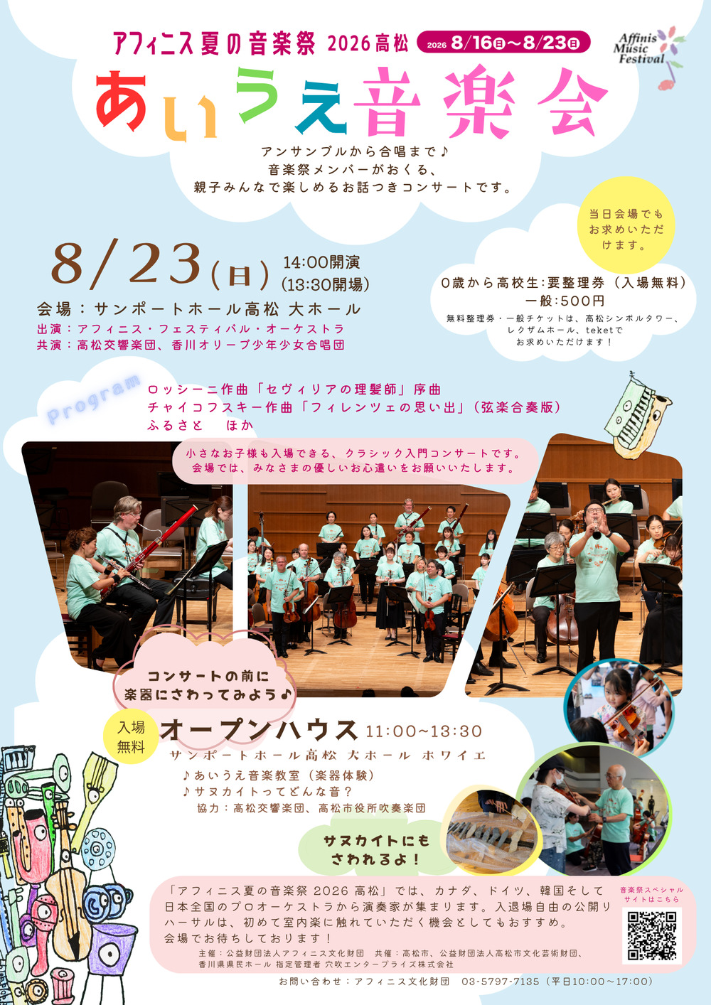 アフィニス夏の音楽祭 2026 高松 あいうえ音楽会【公益財団法人