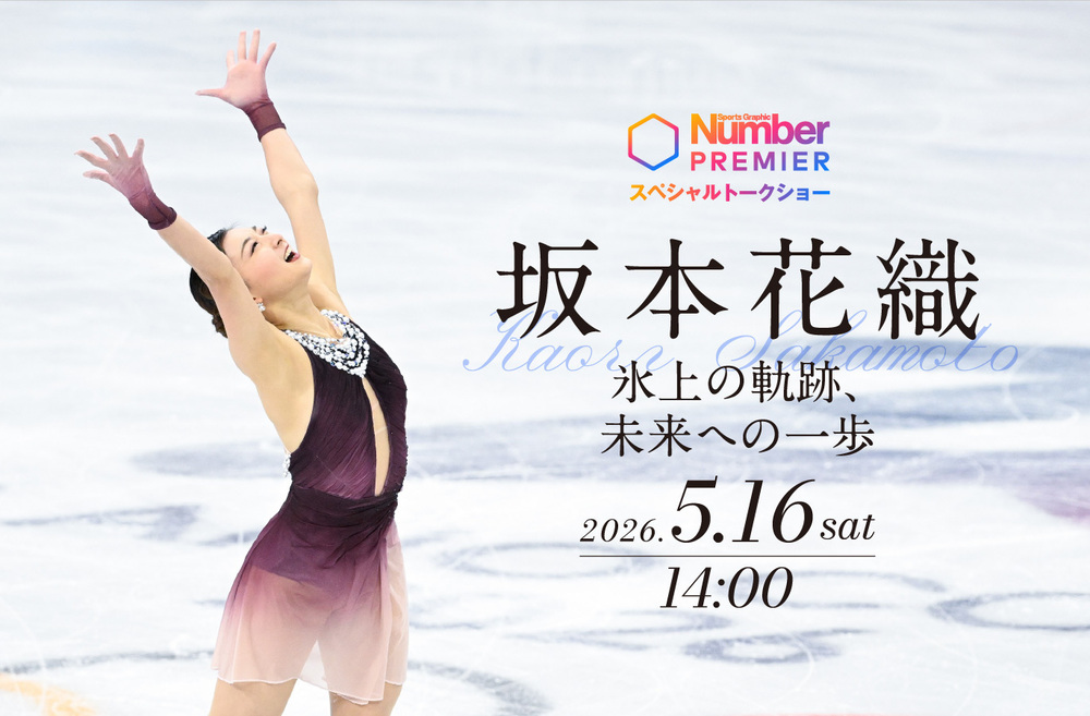 NumberPREMIER》坂本花織スペシャルトークショー「氷上の軌跡、未来へ