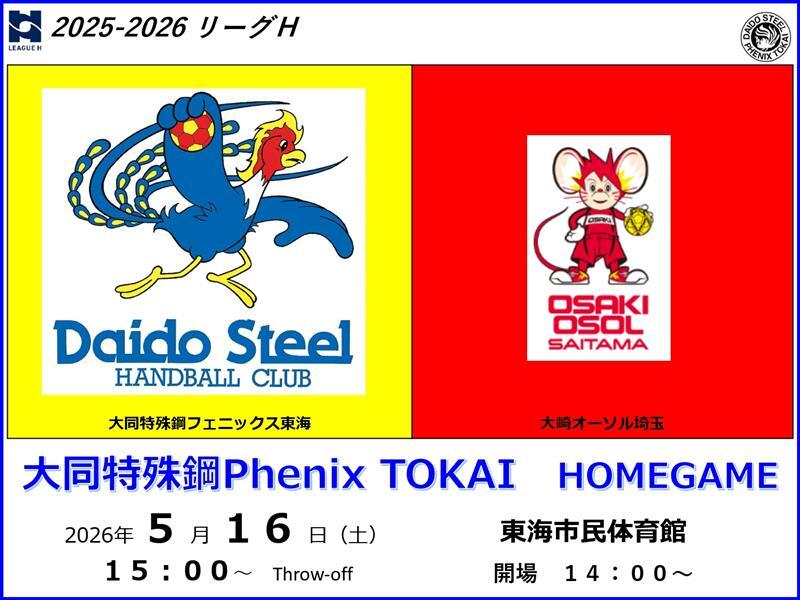 2025-26 リーグH 大同特殊鋼Phenix TOKAI HOME LAST GAME【5/16 (土
