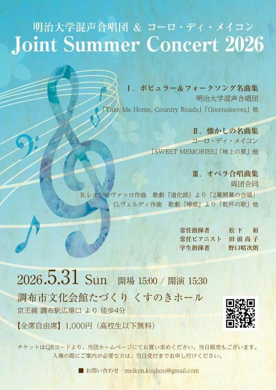 明治大学混声合唱団＆コーロ・ディ・メイコン Joint Summer Concert