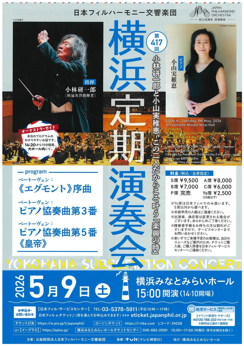 日本フィル 第417回横浜定期演奏会【日本フィルハーモニー交響楽団