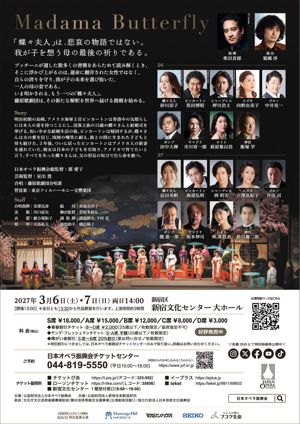 藤原歌劇団公演「蝶々夫人」【公益財団法人日本オペラ振興会（藤原歌