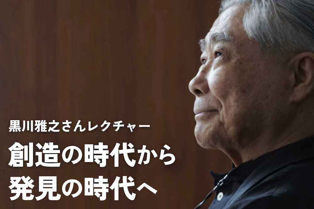 K&Kアトリエ】黒川雅之さんレクチャー 創造の時代から発見の時代へ