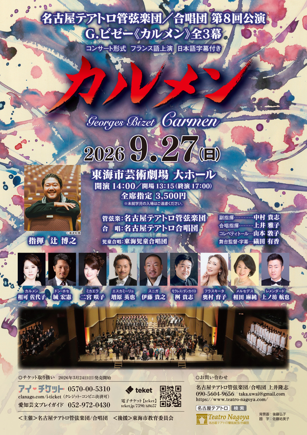 名古屋テアトロ管弦楽団/合唱団 第8回公演 G.ビゼー「カルメン」全3幕