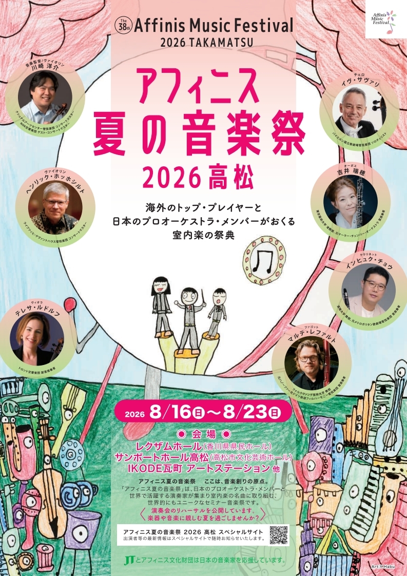 アフィニス夏の音楽祭 2026 高松 フリーパスチケット（8/17~8/23