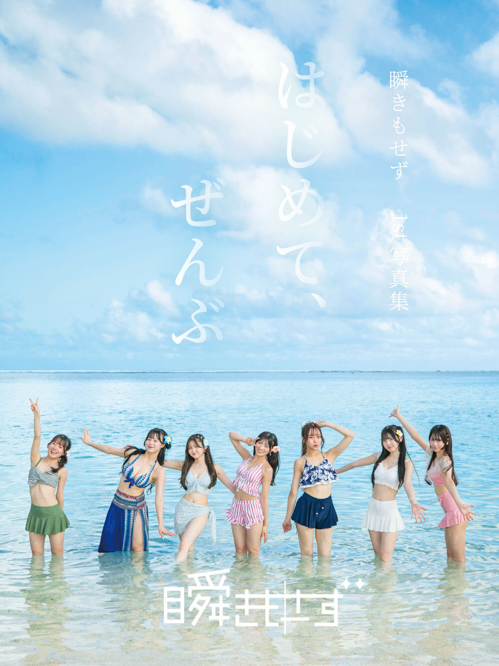 瞬きもせず 1st写真集『はじめて、ぜんぶ』発売記念 ミニライブ&写真集