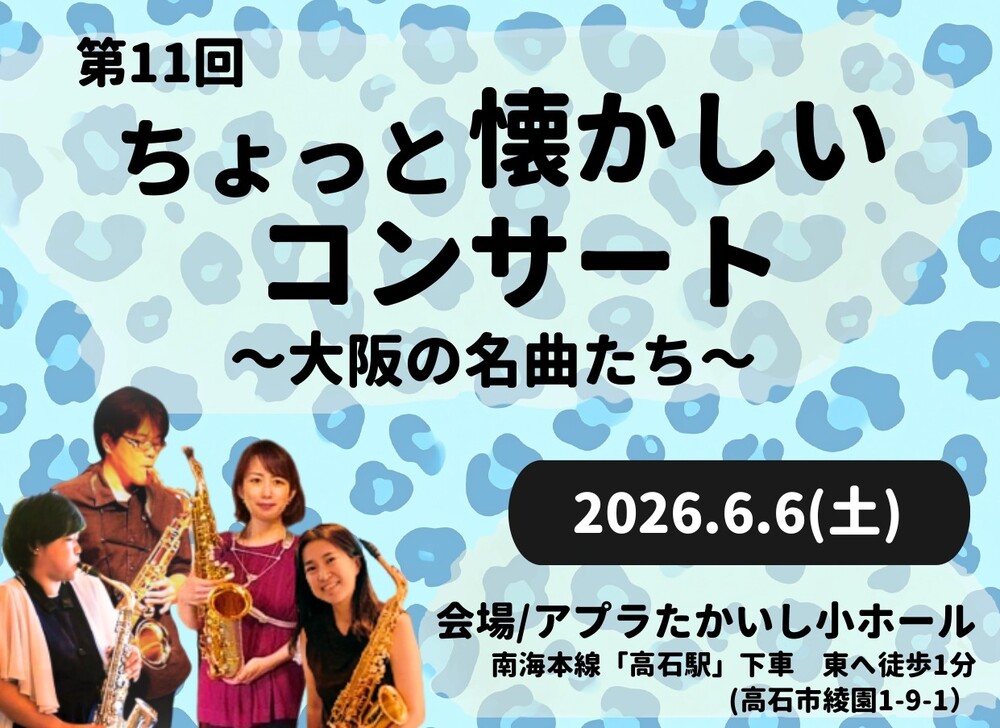 第11回 ちょっと懐かしいコンサート【一般社団法人 morimoto音楽堂
