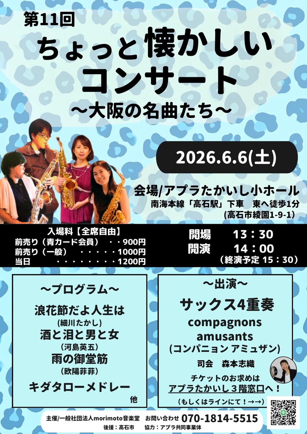 第11回 ちょっと懐かしいコンサート【一般社団法人 morimoto音楽堂