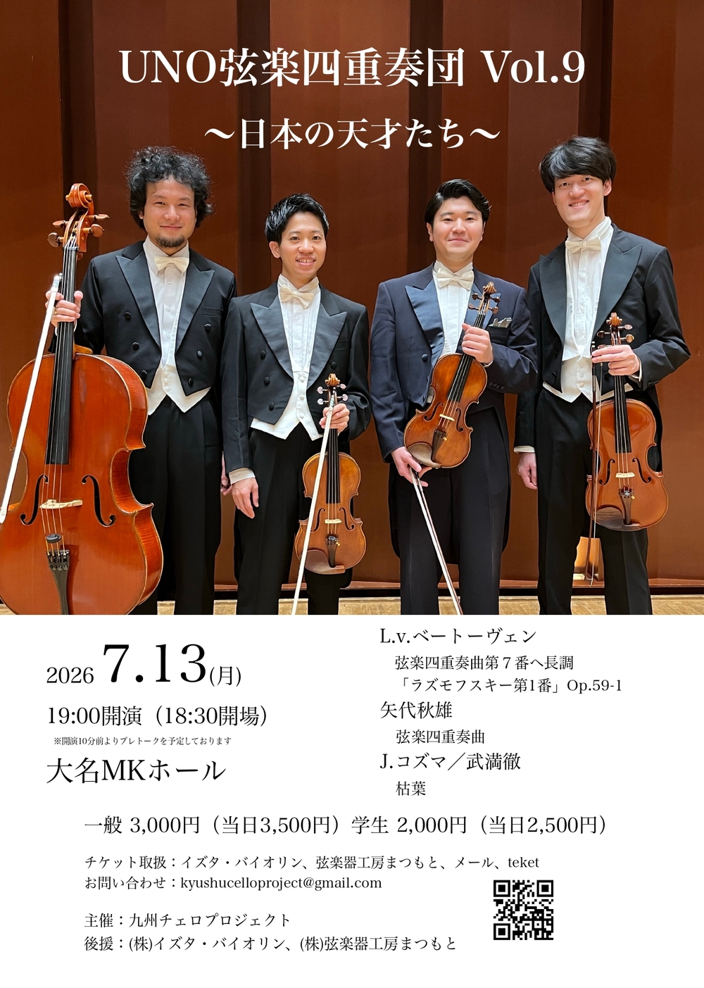 UNO弦楽四重奏団 Vol.9 〜日本の天才たち〜【九州チェロプロジェクト