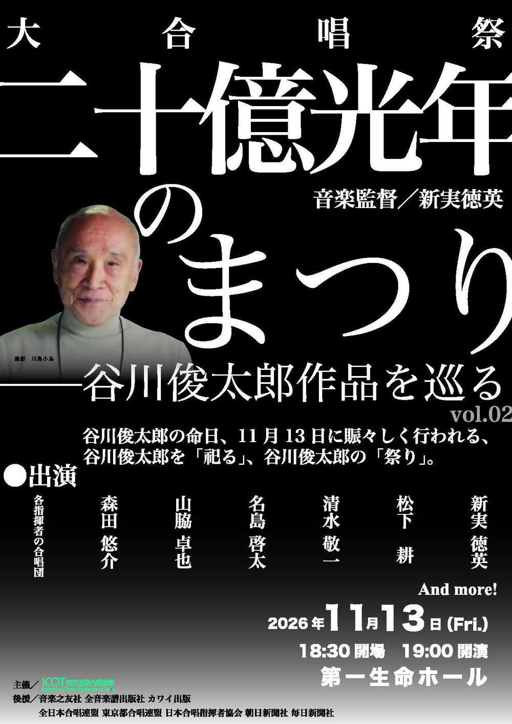二十億光年のまつり〜谷川俊太郎作品を巡る〜 vol.2【一般社団東京国際