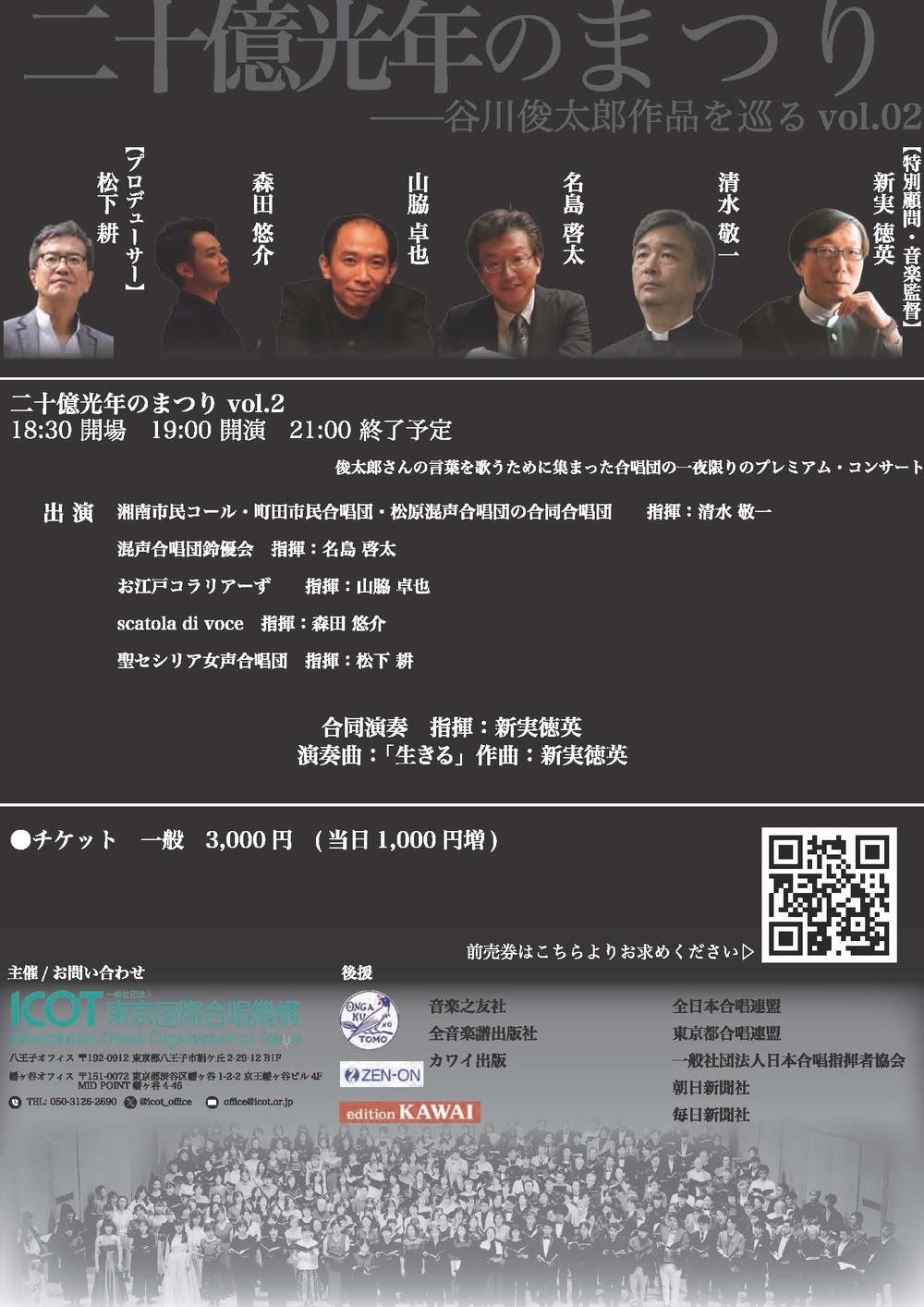 二十億光年のまつり〜谷川俊太郎作品を巡る〜 vol.2【一般社団東京国際