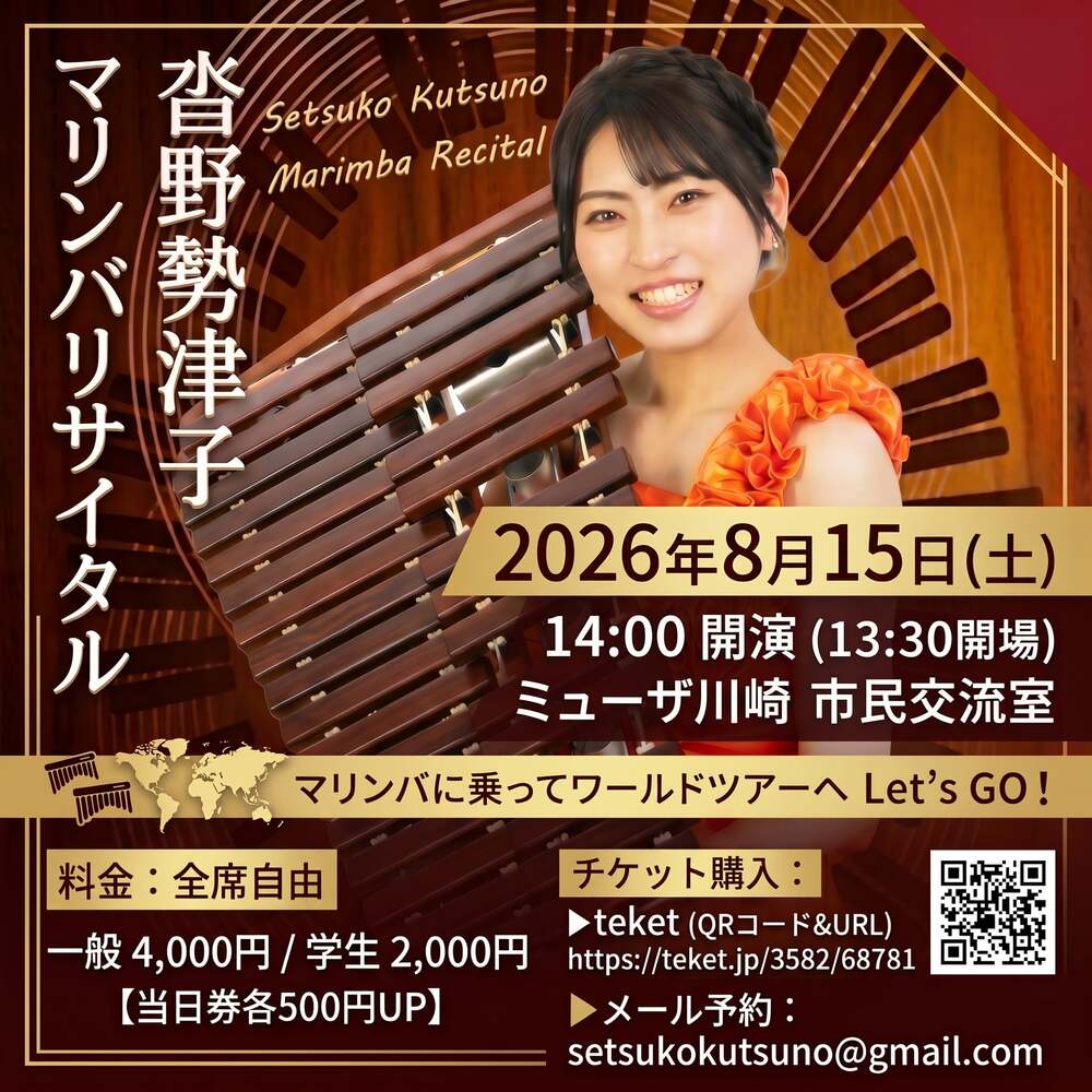 沓野勢津子マリンバリサイタル in 川崎【沓野勢津子】 | ミューザ川崎