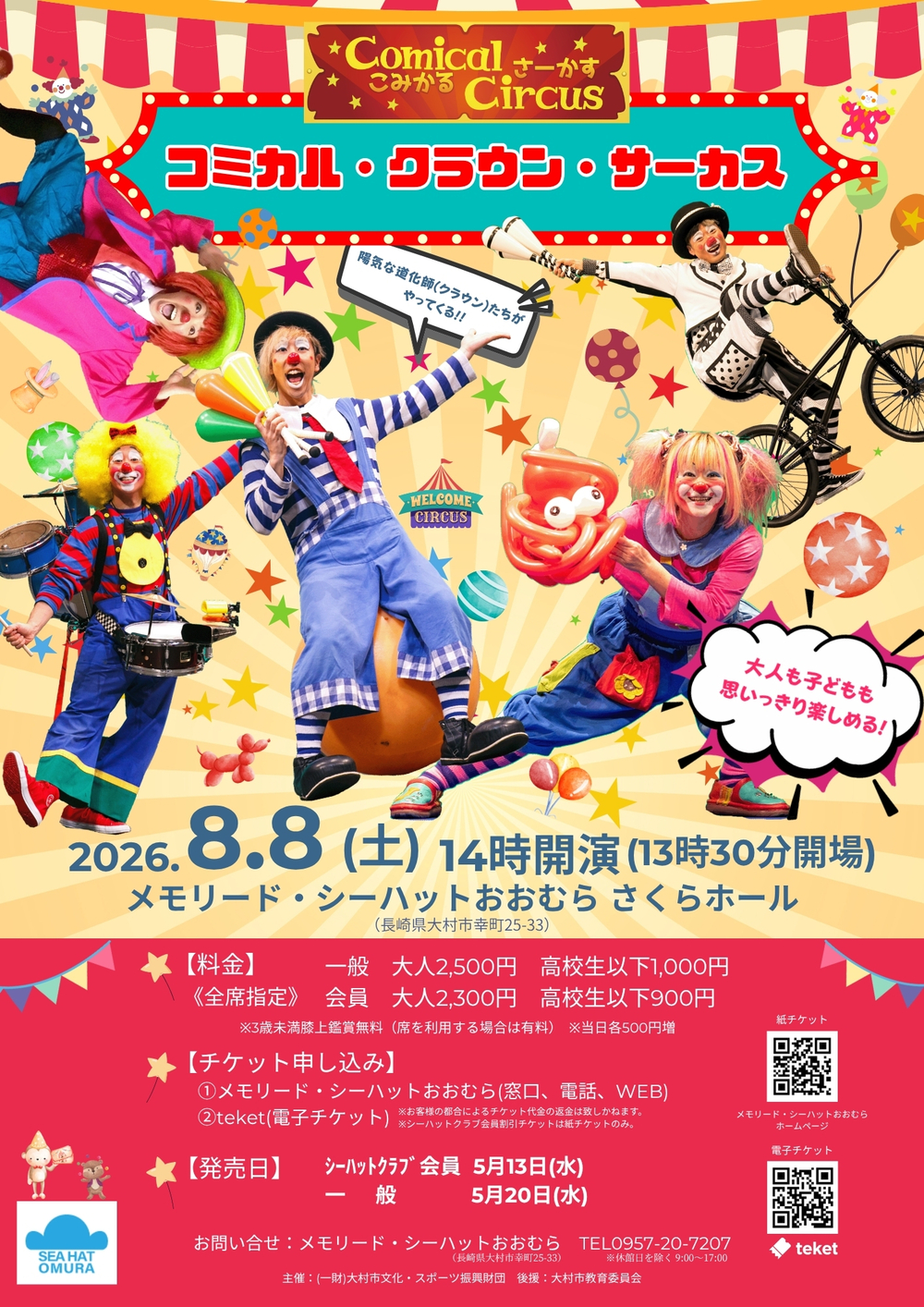 コミカル・クラウン・サーカス【一般財団法人 大村市文化・スポーツ