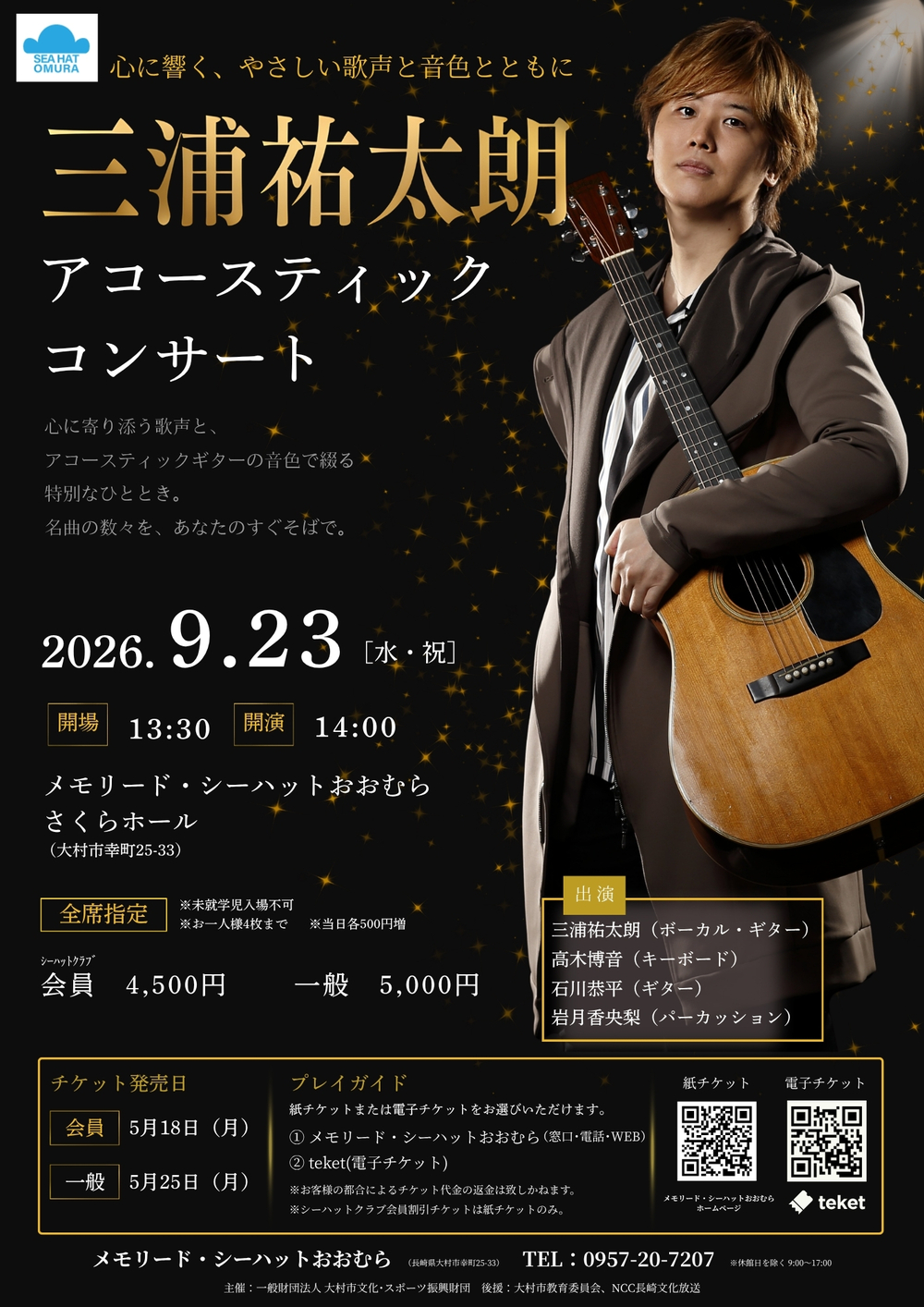 三浦祐太朗アコースティックコンサート【一般財団法人 大村市文化