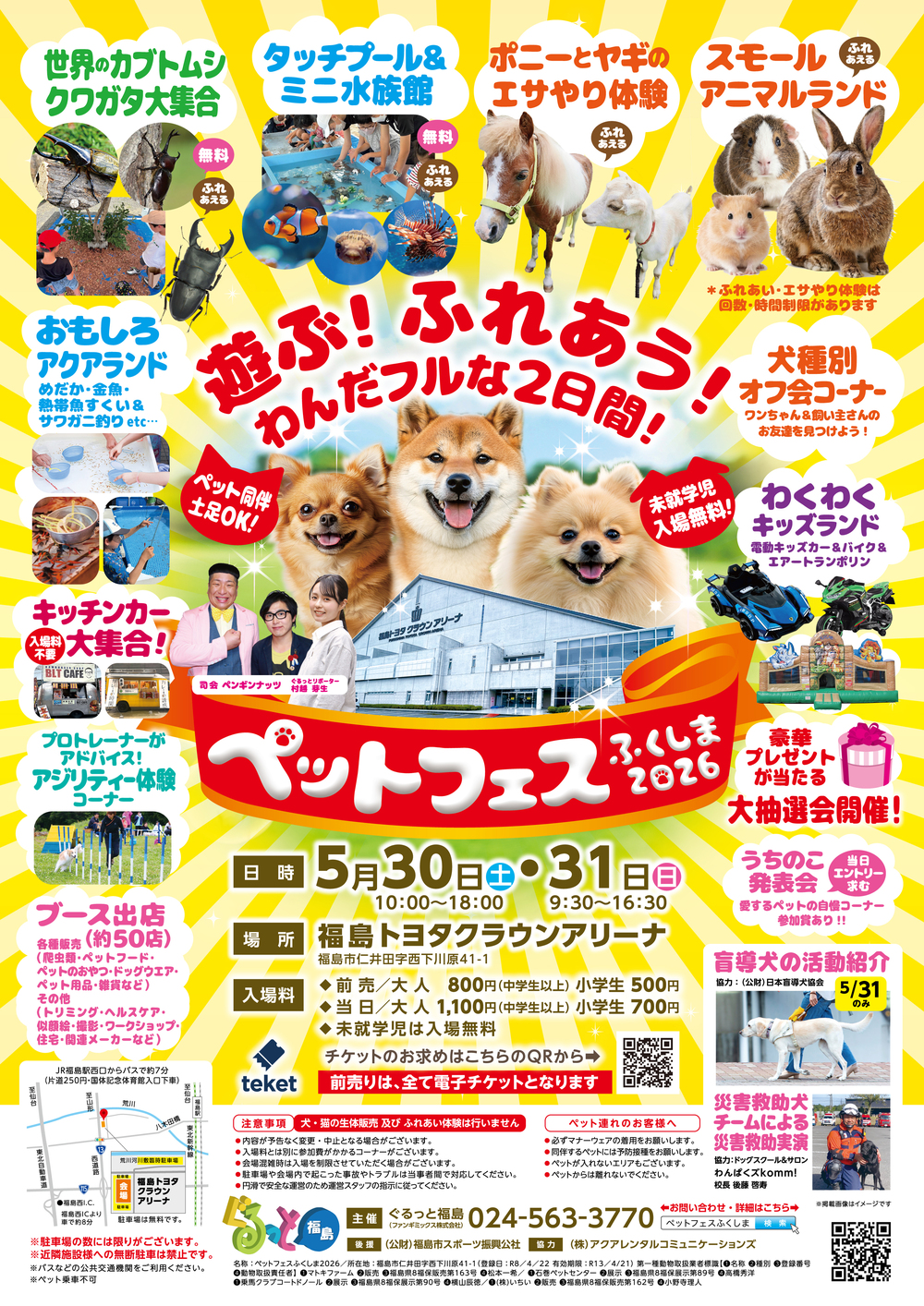 ペットフェスふくしま2026【ファンギミックス株式会社】 | 福島トヨタ