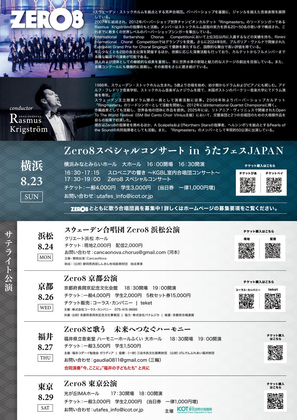 Zero8 東京公演【一般社団東京国際合唱機構】 | 光が丘IMAホール