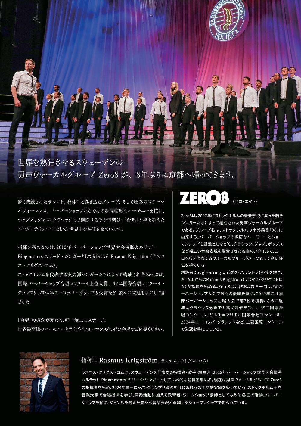 Zero8 京都公演－ LIVE in Kyoto 2026【株式会社コーラス・カンパニー