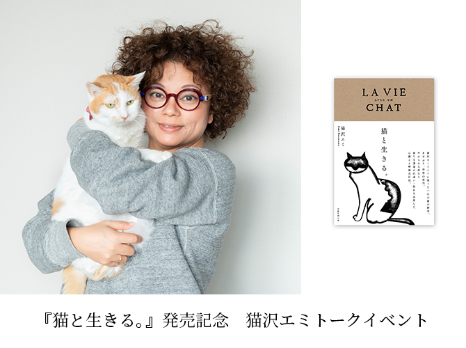 猫と生きる。』発売記念 猫沢エミトークイベント【天然生活】 | オンライン